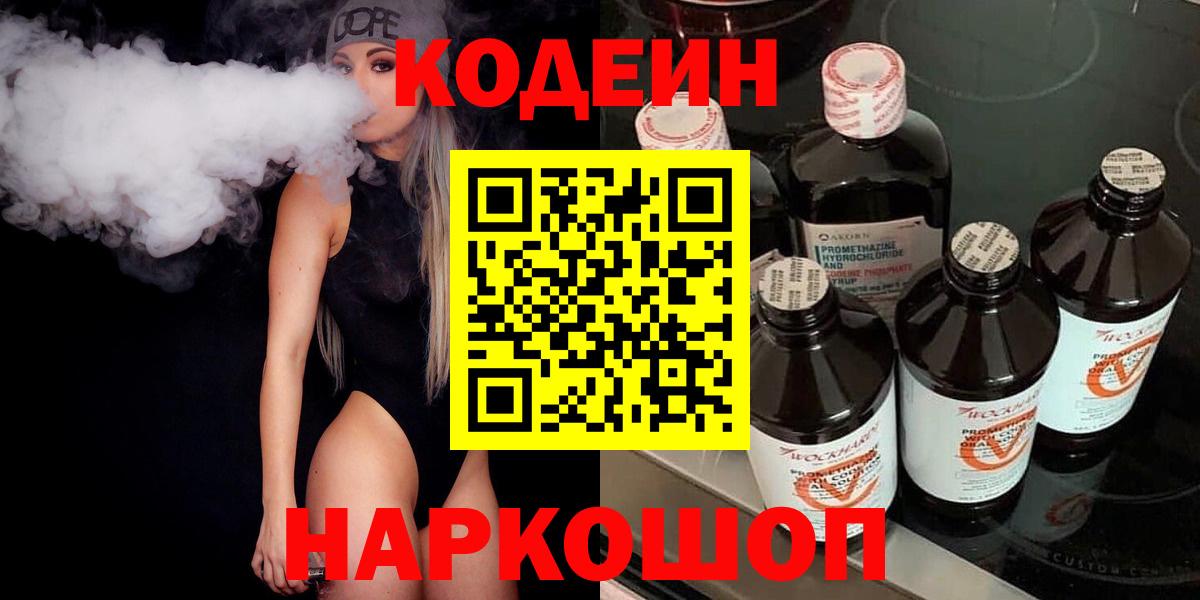 Михайловск  Codein Purple Drank  Codein напиток Lean (лин)  Вход с VPN 